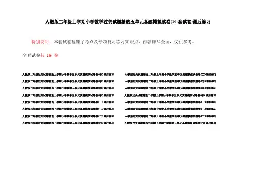 人教版二年级上学期小学数学过关试题精选五单元真题模拟试卷(16套试卷)课后练习