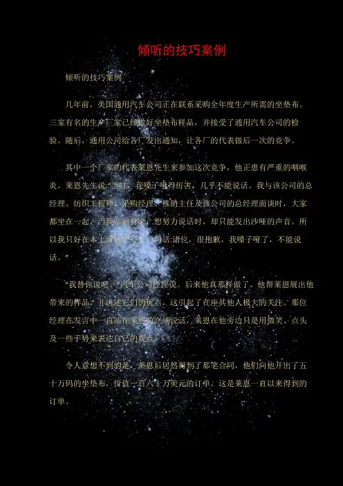 (沟通与口才)倾听的技巧案例
