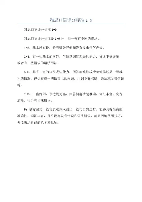 雅思口语评分标准1-9