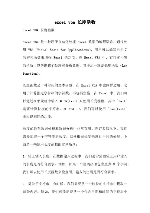 excel vba 长度函数
