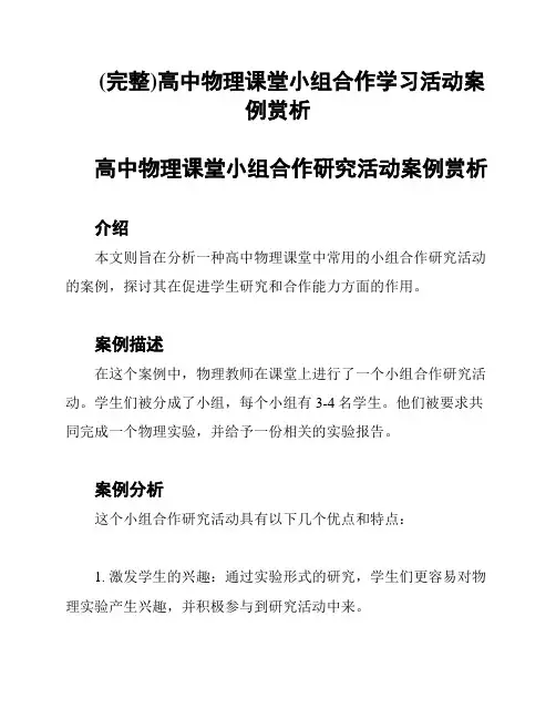 (完整)高中物理课堂小组合作学习活动案例赏析