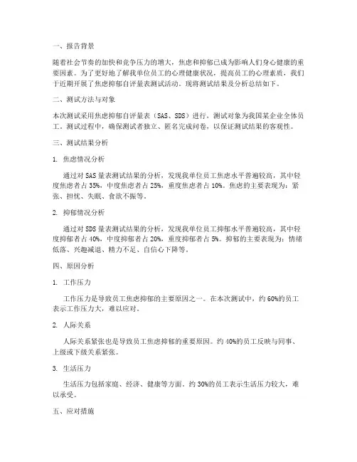 焦虑抑郁总结报告范文