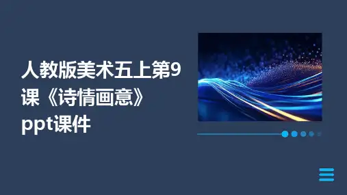 人教版美术五上第9课《诗情画意》课件4