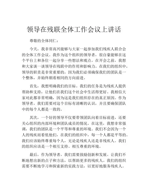 领导在残联全体工作会议上讲话