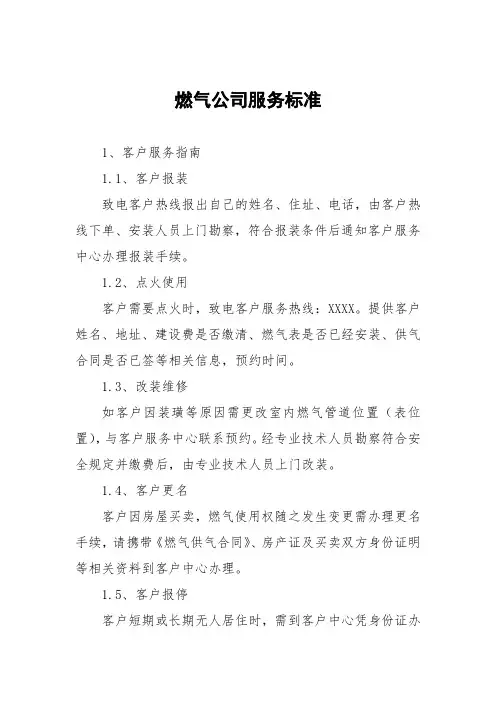 燃气公司服务标准