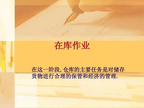 仓储管理与实务：在库管理