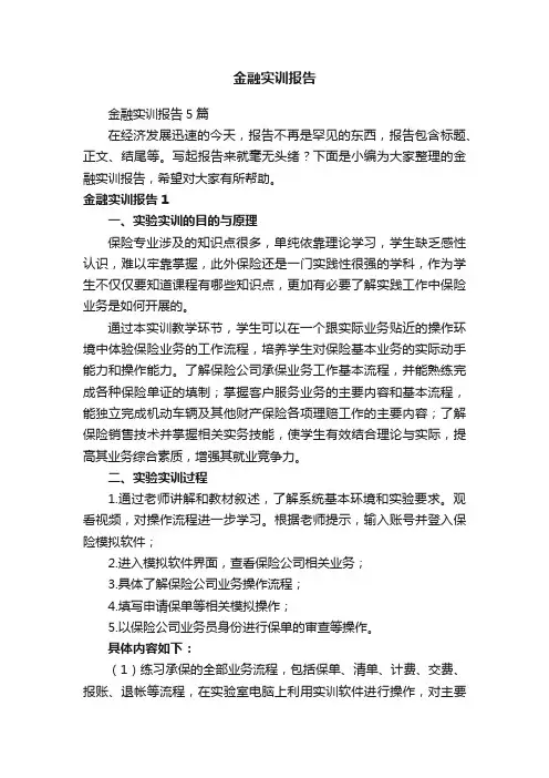 金融实训报告