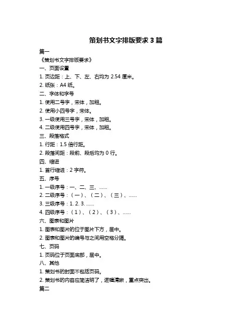 策划书文字排版要求3篇