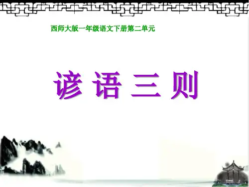 《谚语三则》PPT课件