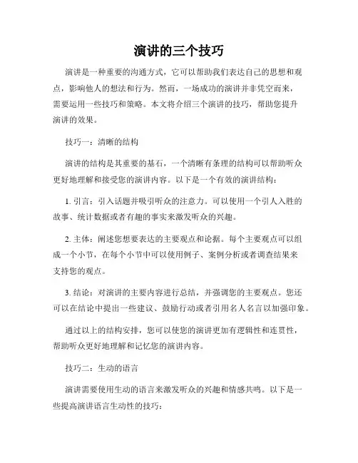 演讲的三个技巧