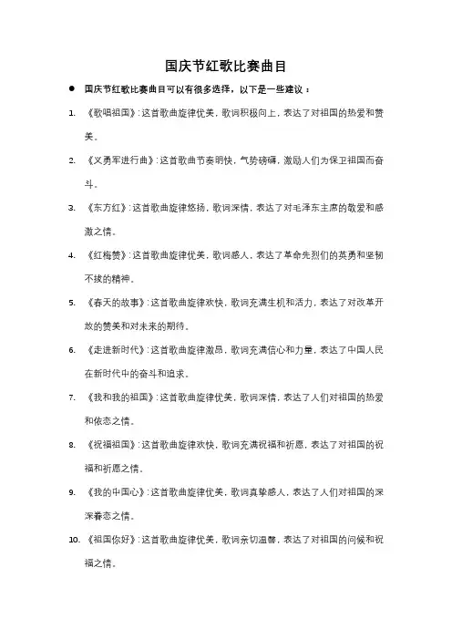 国庆节红歌比赛曲目