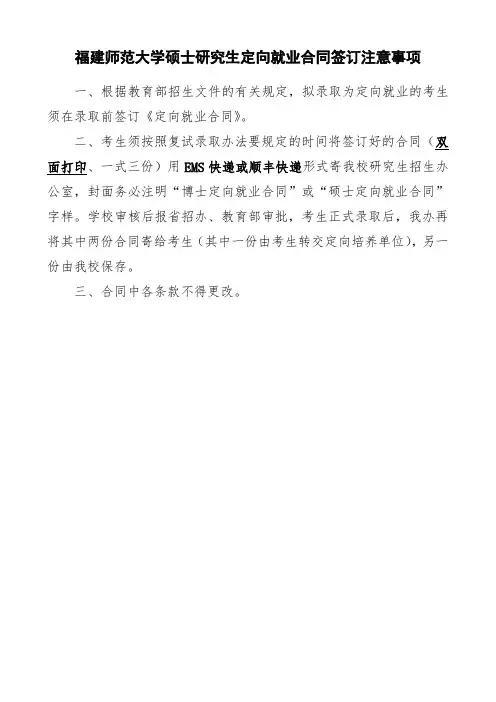 福建师范大学硕士研究生定向就业合同签订注意事项