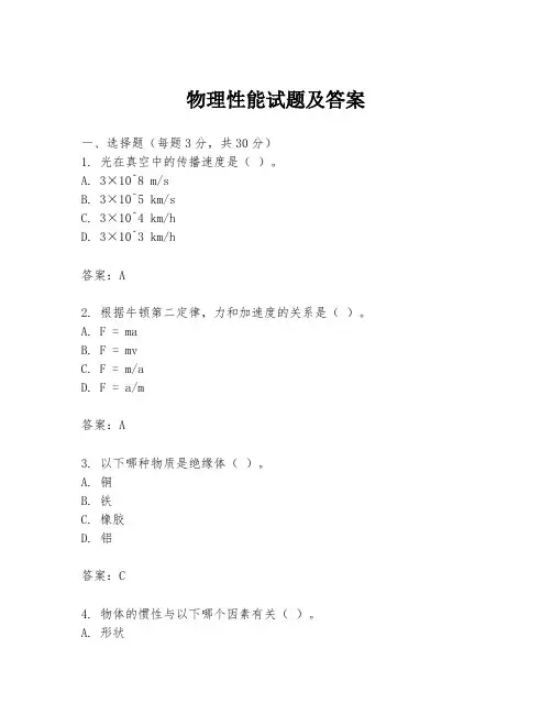 物理性能试题及答案