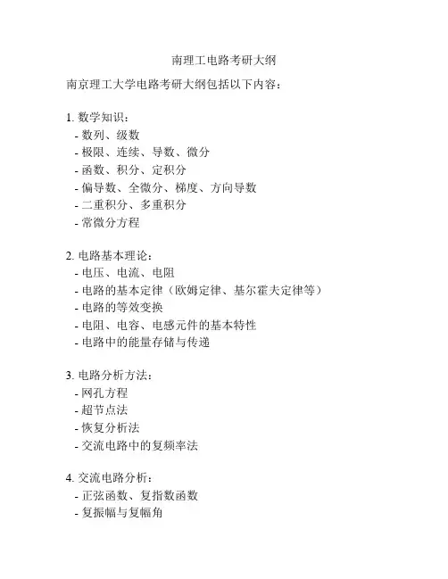 南理工电路考研大纲