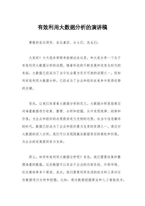 有效利用大数据分析的演讲稿