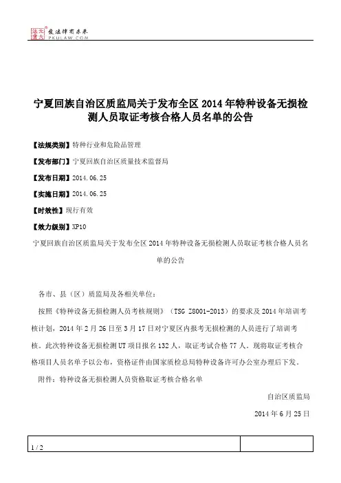 宁夏回族自治区质监局关于发布全区2014年特种设备无损检测人员取