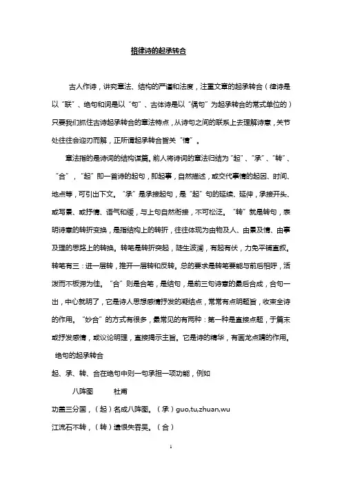 (完整版)格律诗的起承转合