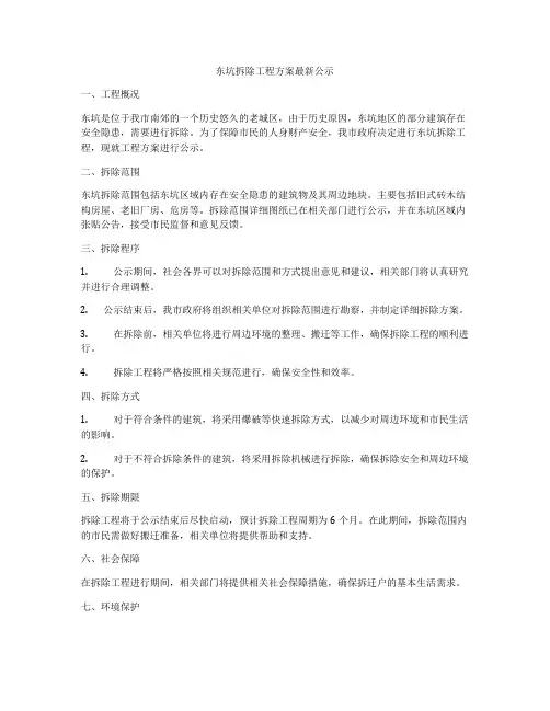 东坑拆除工程方案最新公示