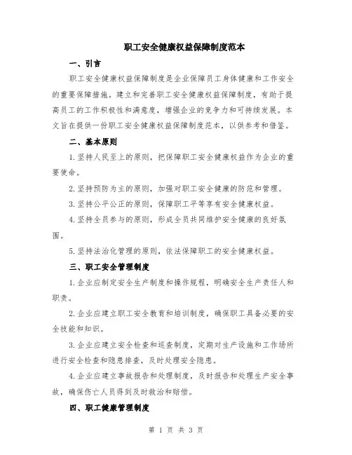 职工安全健康权益保障制度范本
