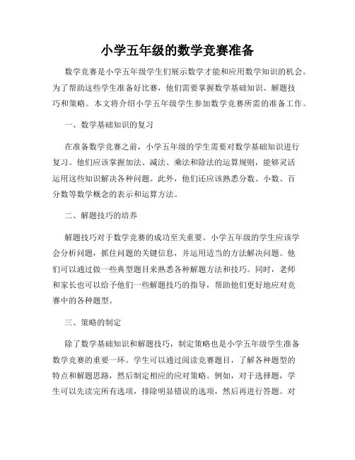 小学五年级的数学竞赛准备