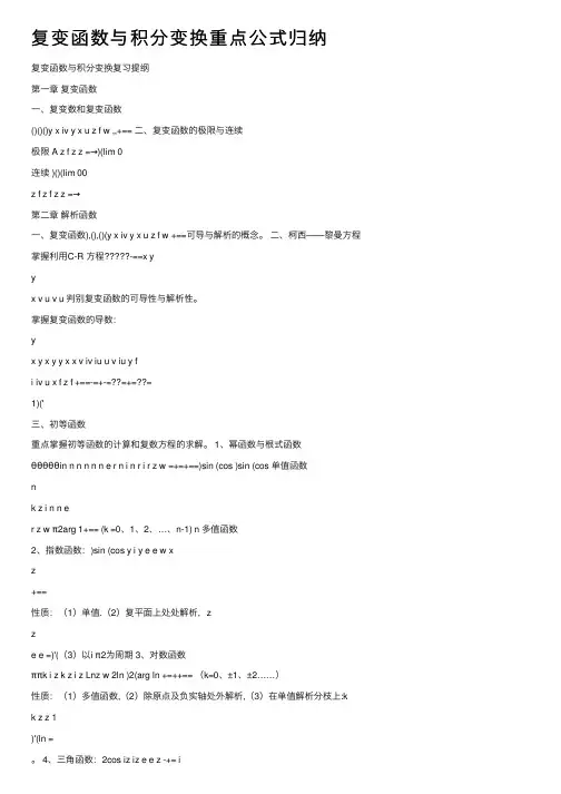 复变函数与积分变换重点公式归纳