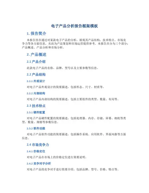 电子产品分析报告框架模板