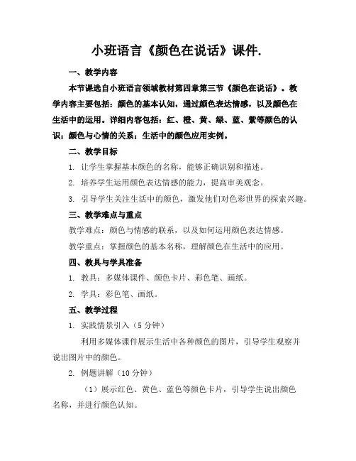 小班语言《颜色在说话》课件.
