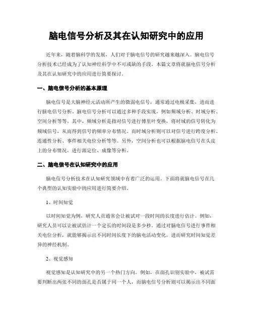 脑电信号分析及其在认知研究中的应用