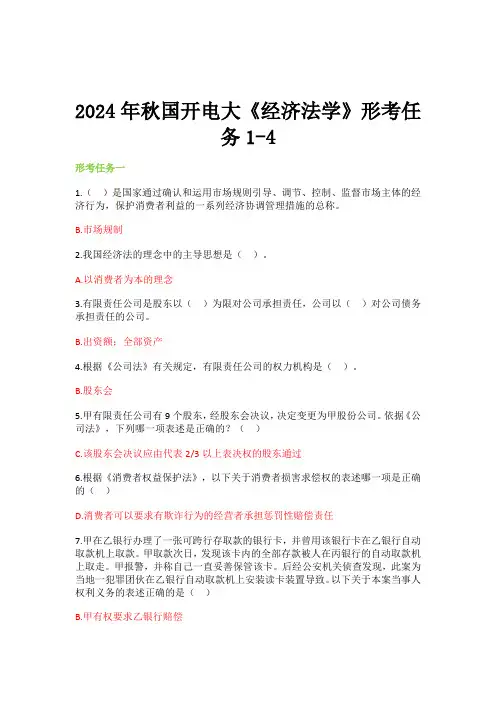 2024年秋国开电大《经济法学》形考任务1-4