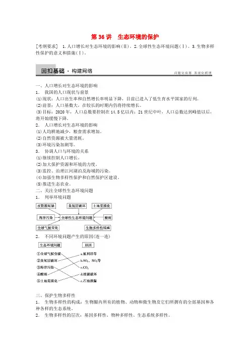 高考生物大一轮复习 第九单元 第36讲 生态环境的保护教案