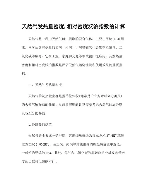 天然气发热量密度,相对密度沃泊指数的计算