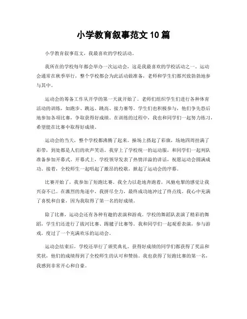 小学教育叙事范文10篇