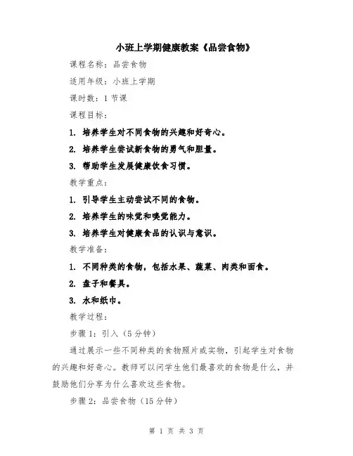 小班上学期健康教案《品尝食物》