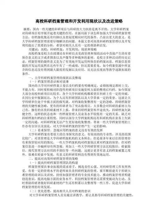  高校科研档案管理和开发利用现状以及改进策略