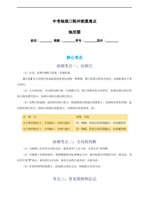 中考地理三轮冲刺重难点：地形图含解析