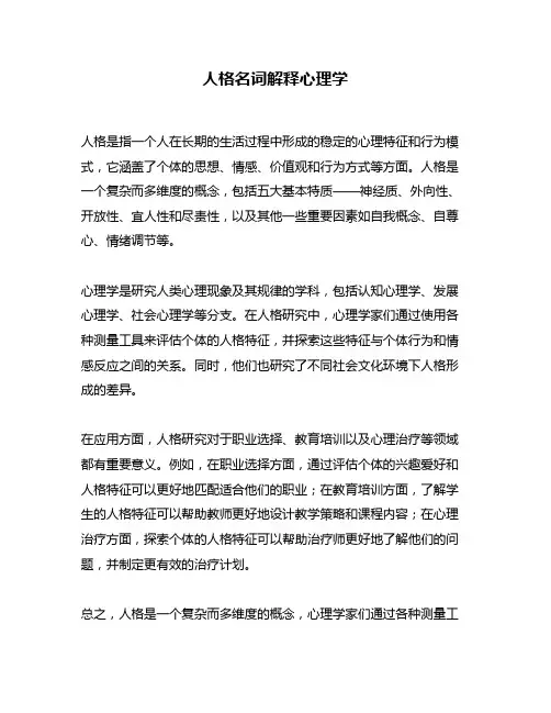 人格名词解释心理学