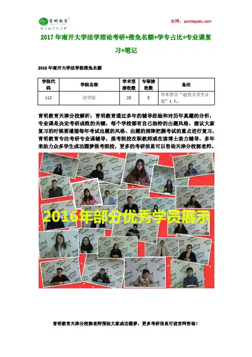 2017年南开大学法学理论考研+推免名额+学专占比+专业课复习+笔记