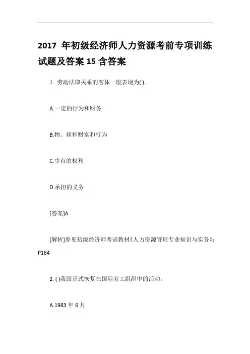 2017年初级经济师人力资源考前专项训练试题及答案15含答案