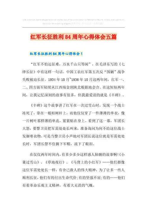 红军长征胜利84周年心得体会五篇