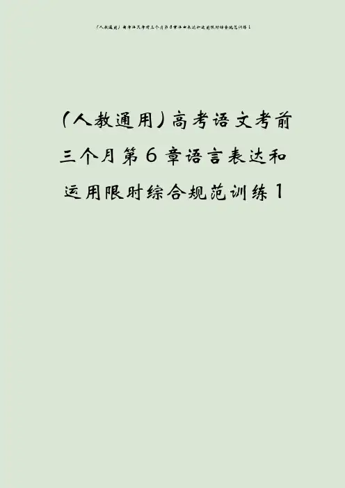 (人教通用)高考语文考前三个月第6章语言表达和运用限时综合规范训练1