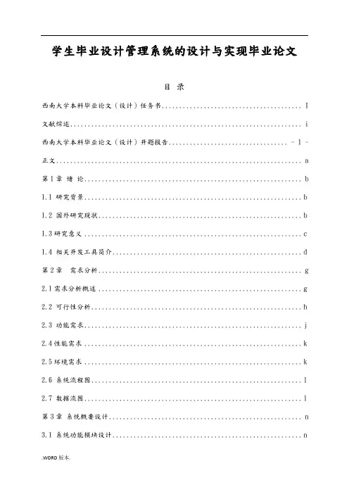 学生毕业设计管理系统的设计与实现毕业论文
