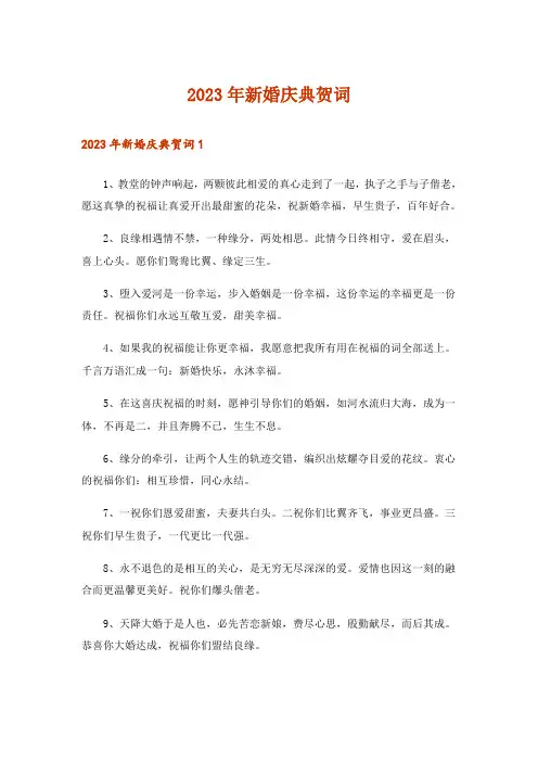 2023年新婚庆典贺词