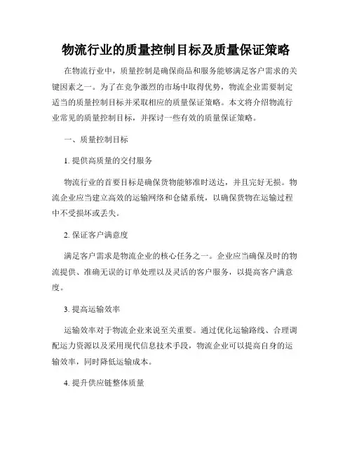 物流行业的质量控制目标及质量保证策略
