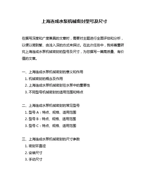 上海连成水泵机械密封型号及尺寸
