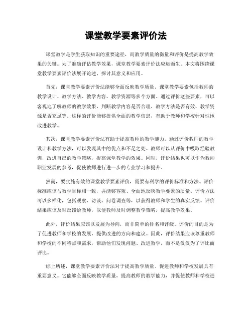 课堂教学要素评价法