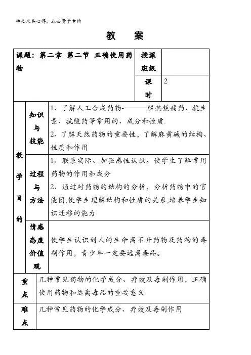 平潮高级中学集体备课教案——《第二章促进身心健康》第二节正确使用药物
