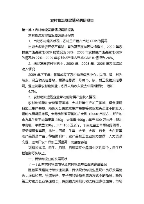 农村物流发展情况调研报告