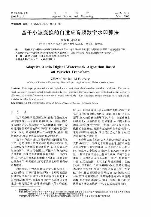 基于小波变换的自适应音频数字水印算法