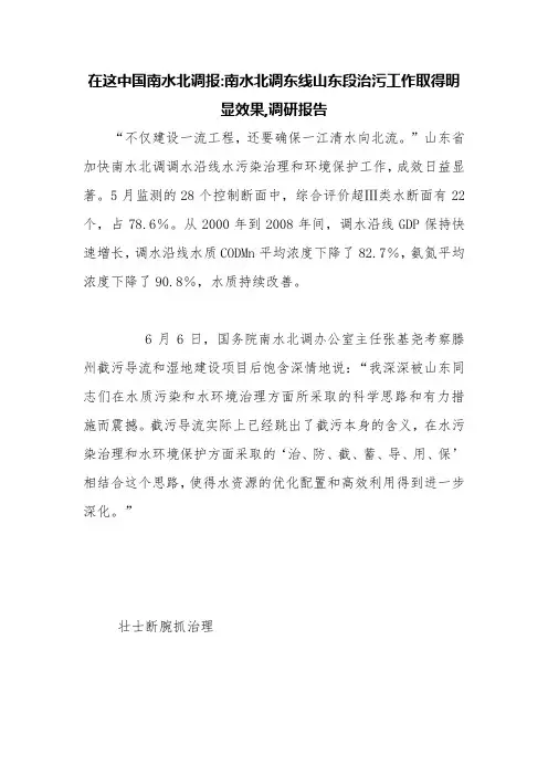 在这中国南水北调报-南水北调东线山东段治污工作取得明显效果,调研报告【精品范文】