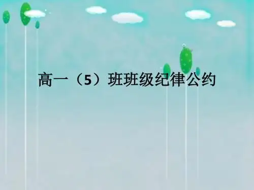 班级公约